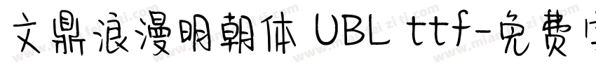 文鼎浪漫明朝体 UBL ttf字体转换
